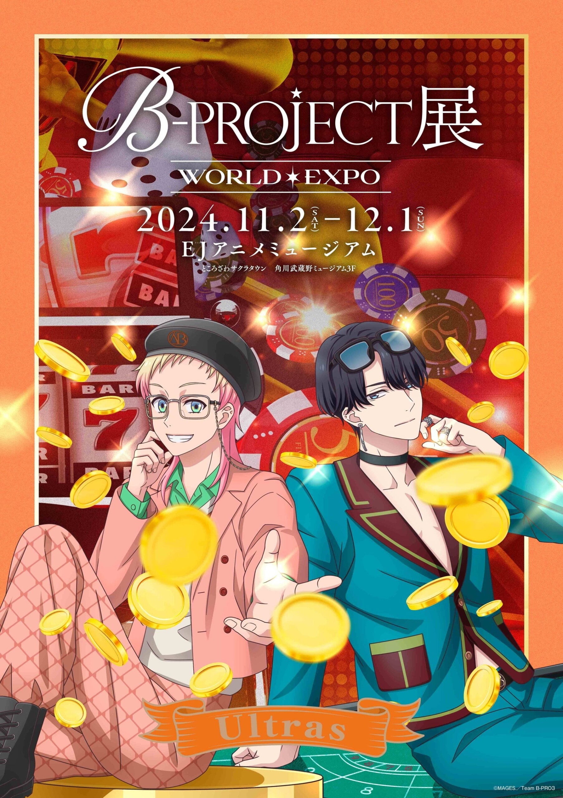 B-PROJECT 展-WORLD＊EXPO-　　　　　　　　　　　　　　　展覧会撮り下ろしキービジュアル公開＆公式サイト...