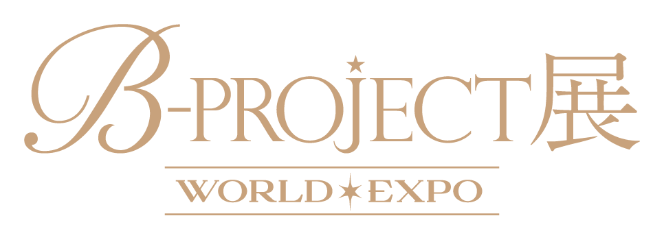 B-PROJECT 展-WORLD＊EXPO-　　　　　　　　　　　　　　　展覧会撮り下ろしキービジュアル公開＆公式サイト...