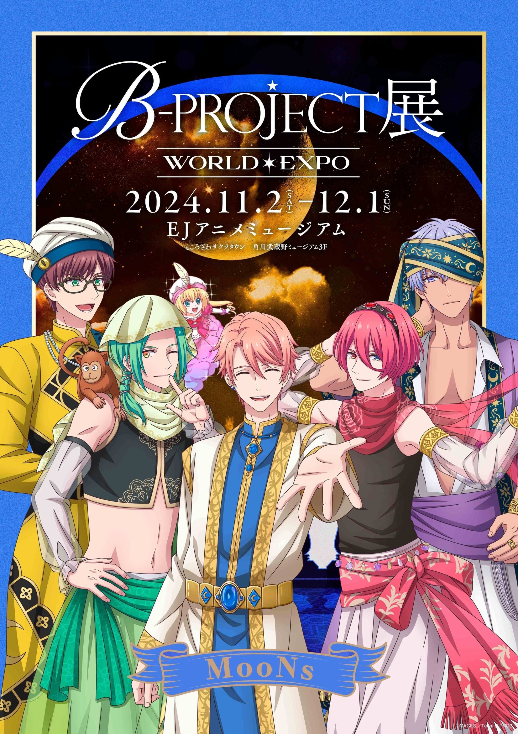 B-PROJECT 展-WORLD＊EXPO-　　　　　　　　　　　　　　　展覧会撮り下ろしキービジュアル公開＆公式サイト...