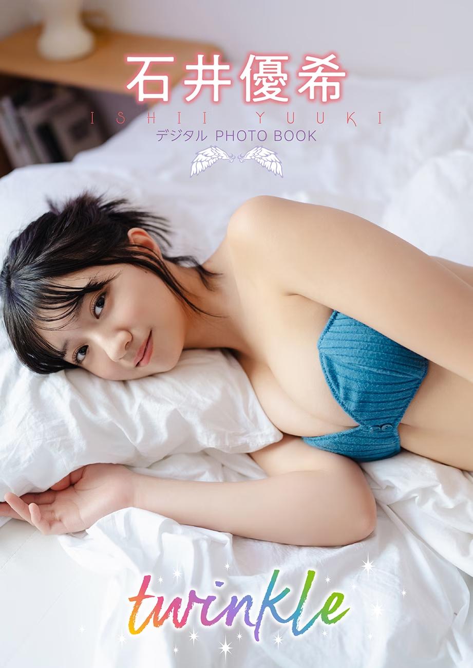 身長173cmの抜群スタイル!!　『【デジタル限定】石井優希　デジタルPHOTOBOOK　twinkle』が本日2024年8月26日（月）に発売！