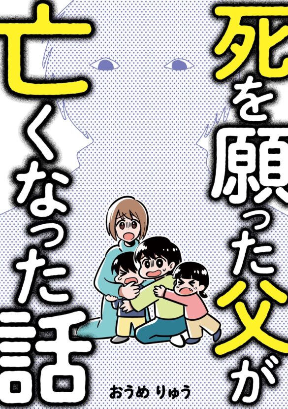 父からの虐待、母への暴力、親戚や友人への危害…作者が虐待の実体験を綴ったコミックエッセイ「死を願った父が亡くなった話」が電子書籍化！レタスクラブWEBでの連載に加え、描き下ろしも50ページ以上収録！