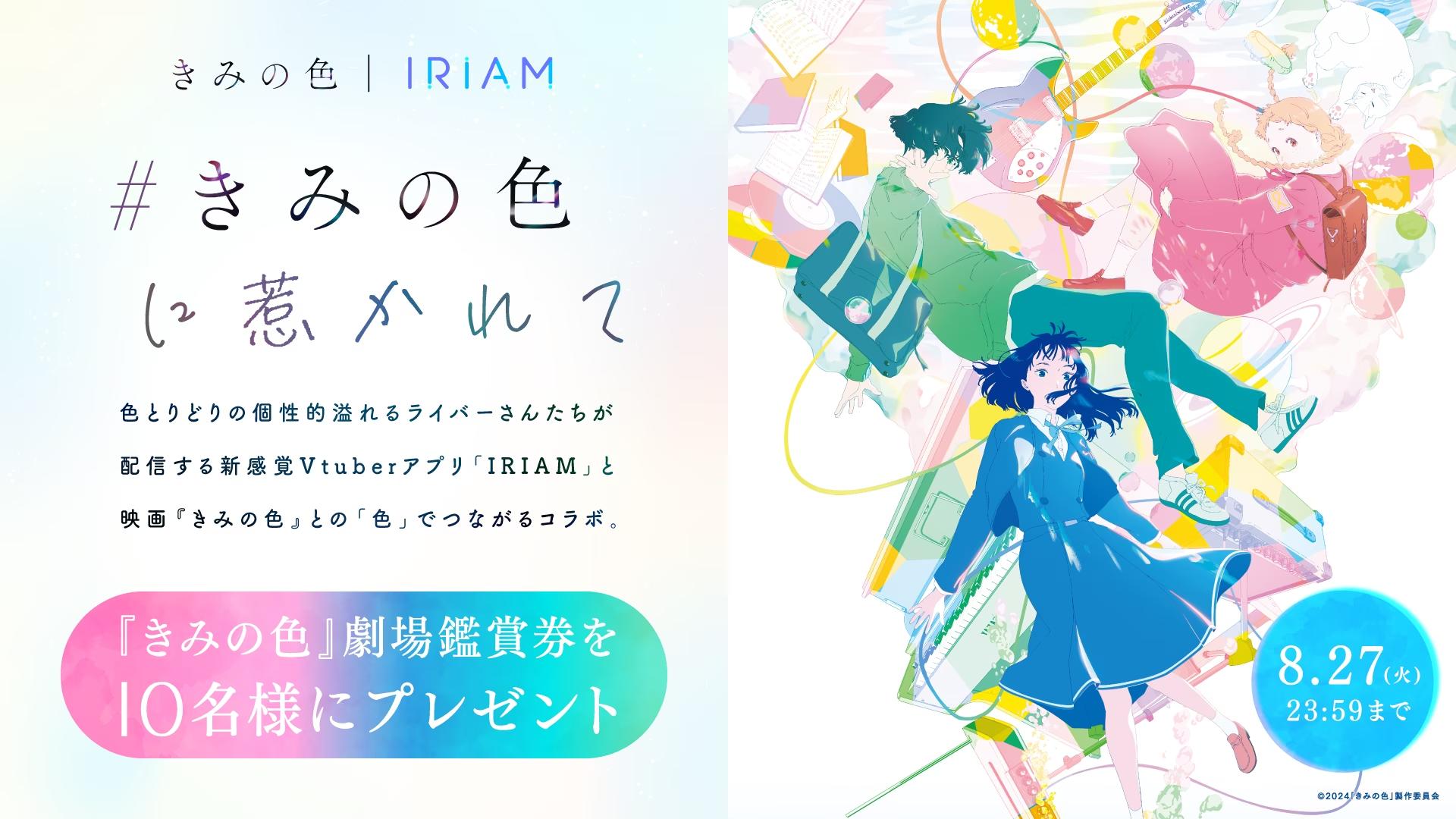 新感覚Vtuberアプリ『IRIAM』映画『きみの色』とのコラボキャンペーンを開催！