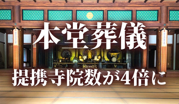 株式会社ニチリョクの「本堂葬儀」提携寺院が開始時比で４倍に増加