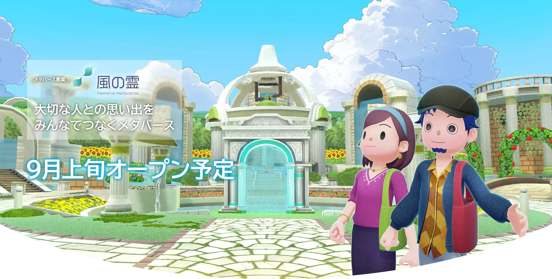 社会的な背景と課題に対応した新しい供養の形「メタバース霊園　風の霊」9月サービス開始に向けティザーサイ...