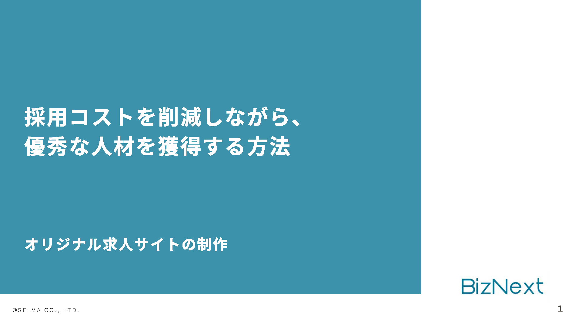 【無料】『採⽤コストをかけずに優秀な人材を獲得する方法』の資料を配布