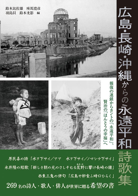 『広島・長崎・沖縄からの永遠平和詩歌集 ―報復の連鎖からカントの「永遠平和」、賢治の「ほんとうの幸福」へ...