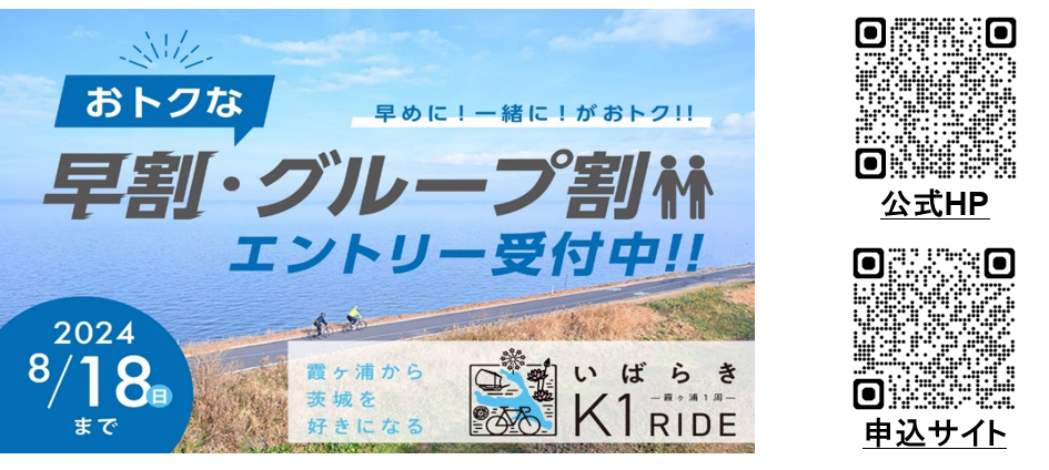 サイクリングで食べつくす『いばらきK1ライド2024』開催決定！