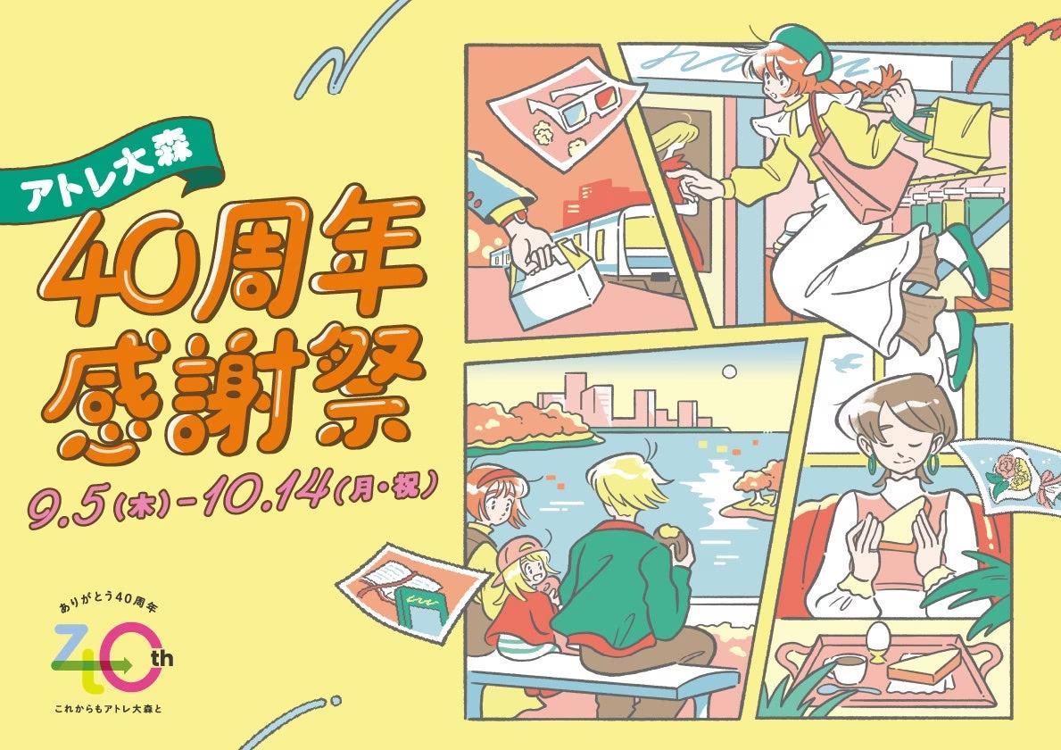 【アトレ大森】ビル誕生から40年！レトロポップなビジュアルにのせて『40周年感謝祭』を開催！