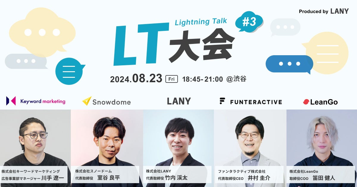 【LANY LT大会 #3】デジタルマーケティングに携わる専門家によるLT祭りを開催