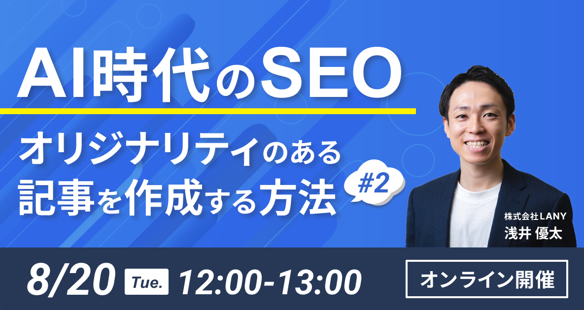 【無料ウェビナー】AI時代のSEO – オリジナリティのある記事を作成する方法#2を解説するウェビナーを8/20（火...