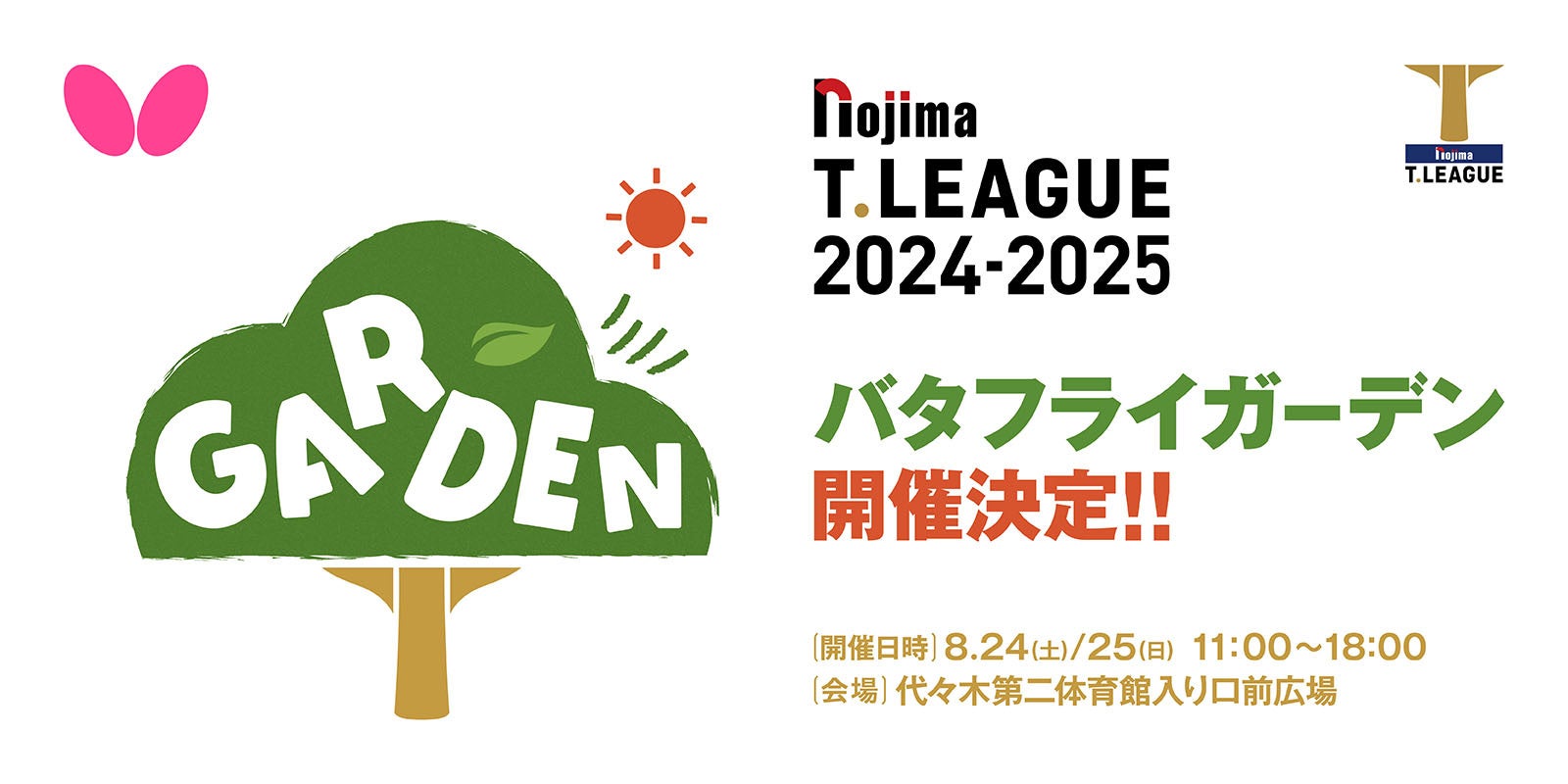 卓球のバタフライ　Tリーグと共同で「バタフライガーデン」開催決定