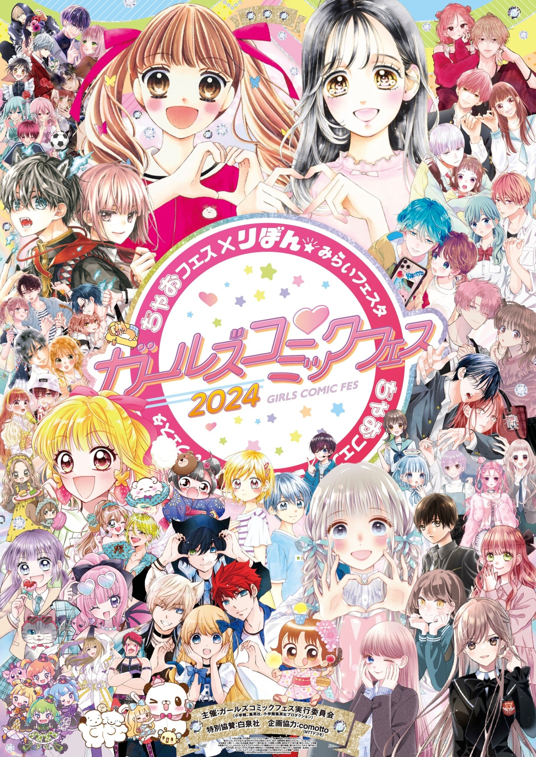 卓球のバタフライ　8/10・11開催　「ちゃおフェス×りぼん★みらいフェスタ ガールズコミックフェス2024」に初出展