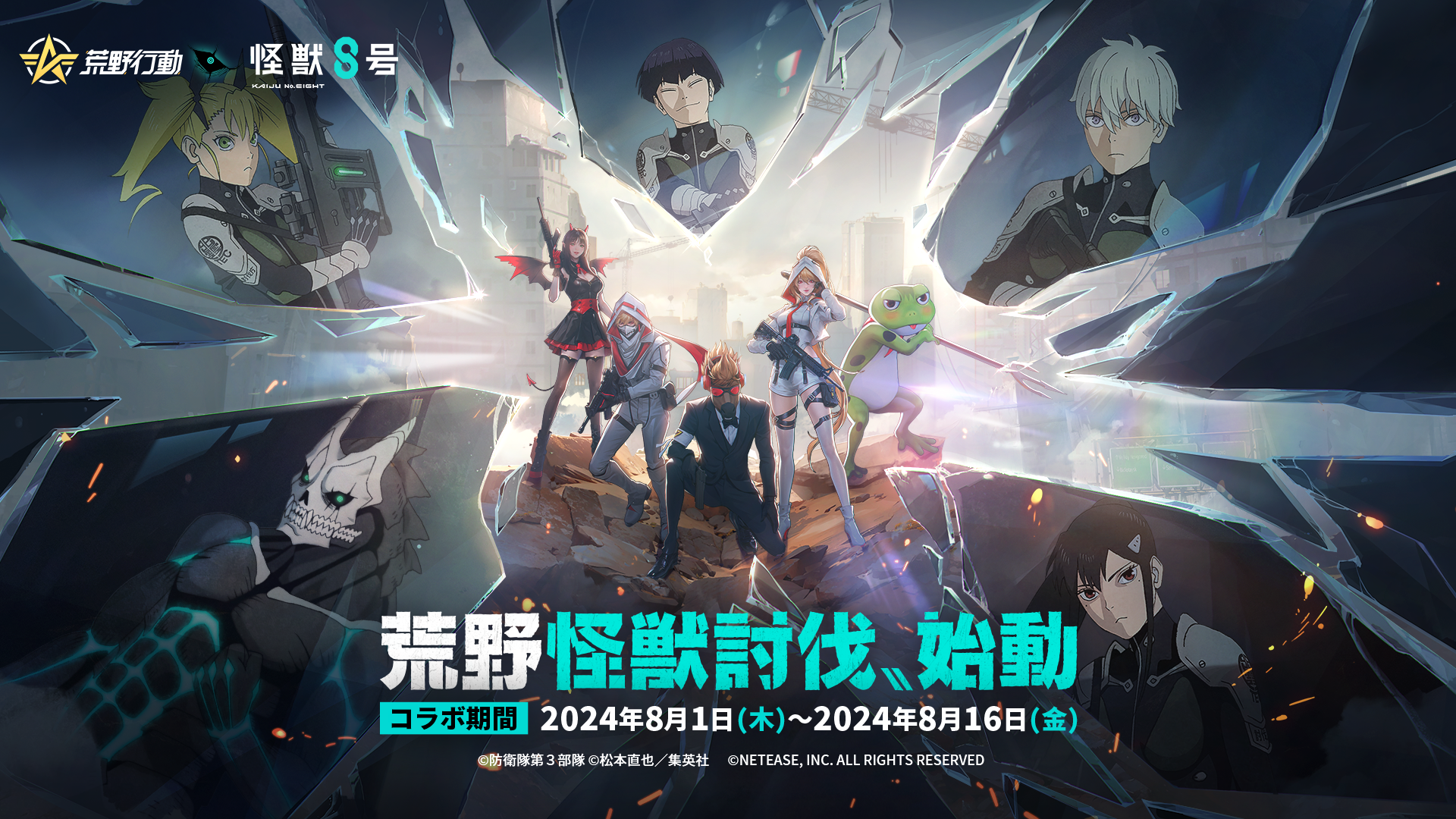 荒野に怪獣、襲来！『荒野行動』×『怪獣８号』コラボイベントが8月1日より開催決定！