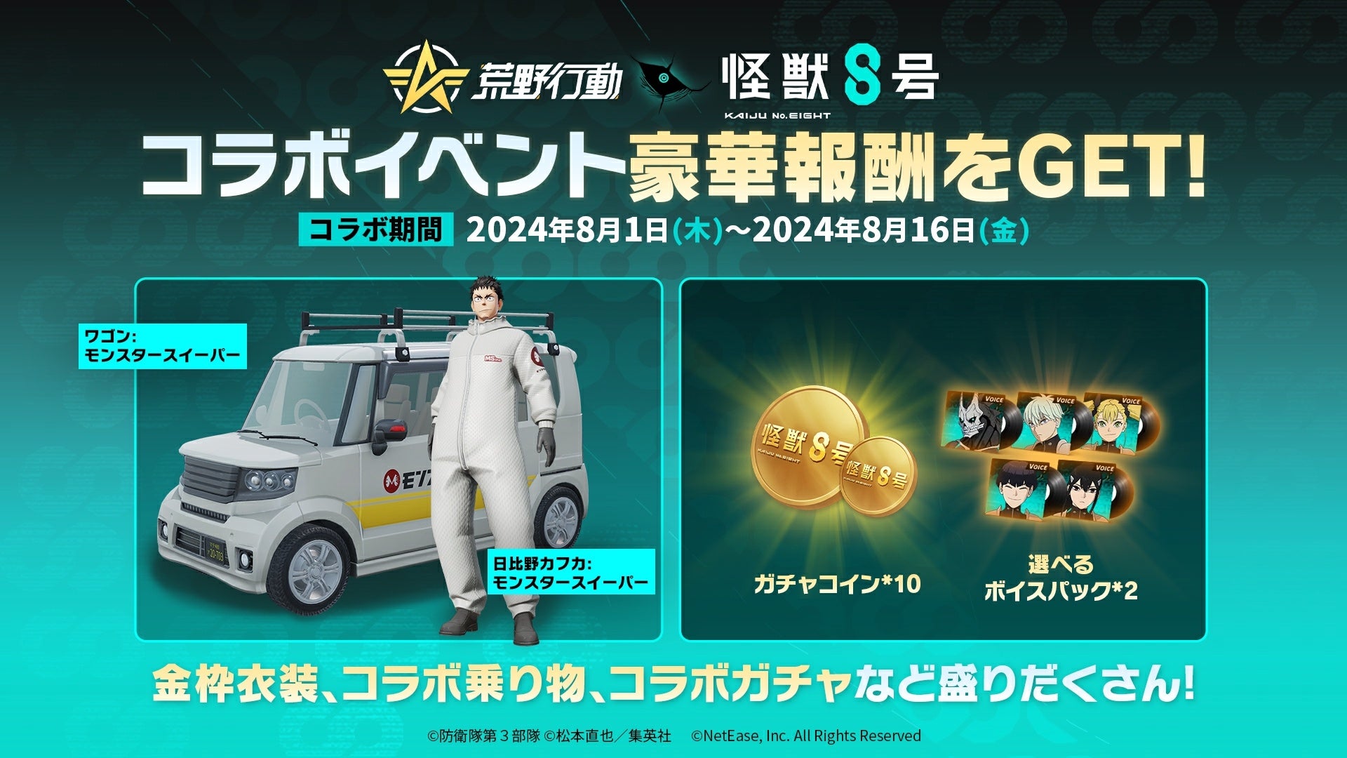 荒野に怪獣、襲来！『荒野行動』×『怪獣８号』コラボイベントが8月1日より開催決定！