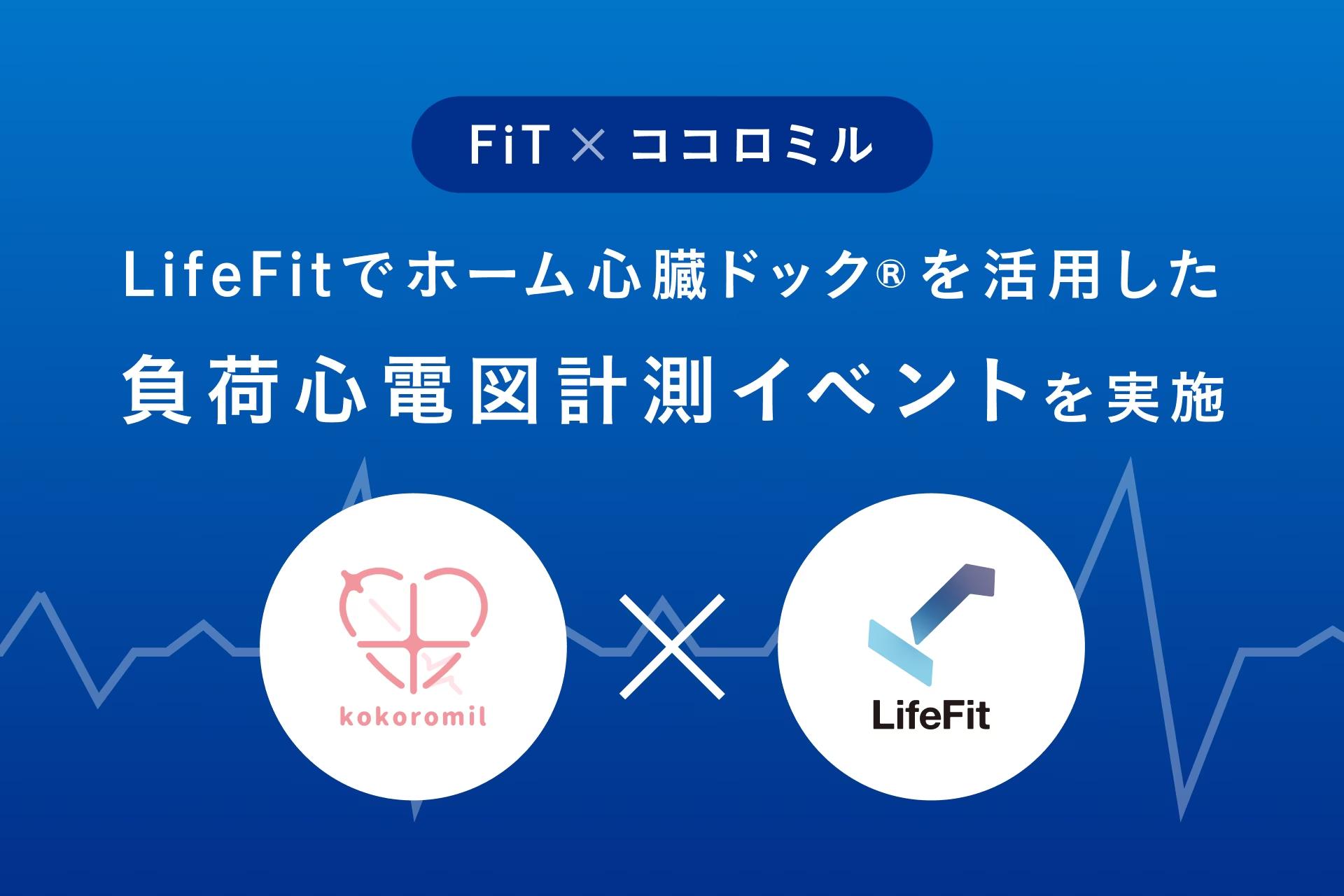 FiTとココロミル、LifeFitでホーム心臓ドック®を活用した負荷心電図計測イベントを実施