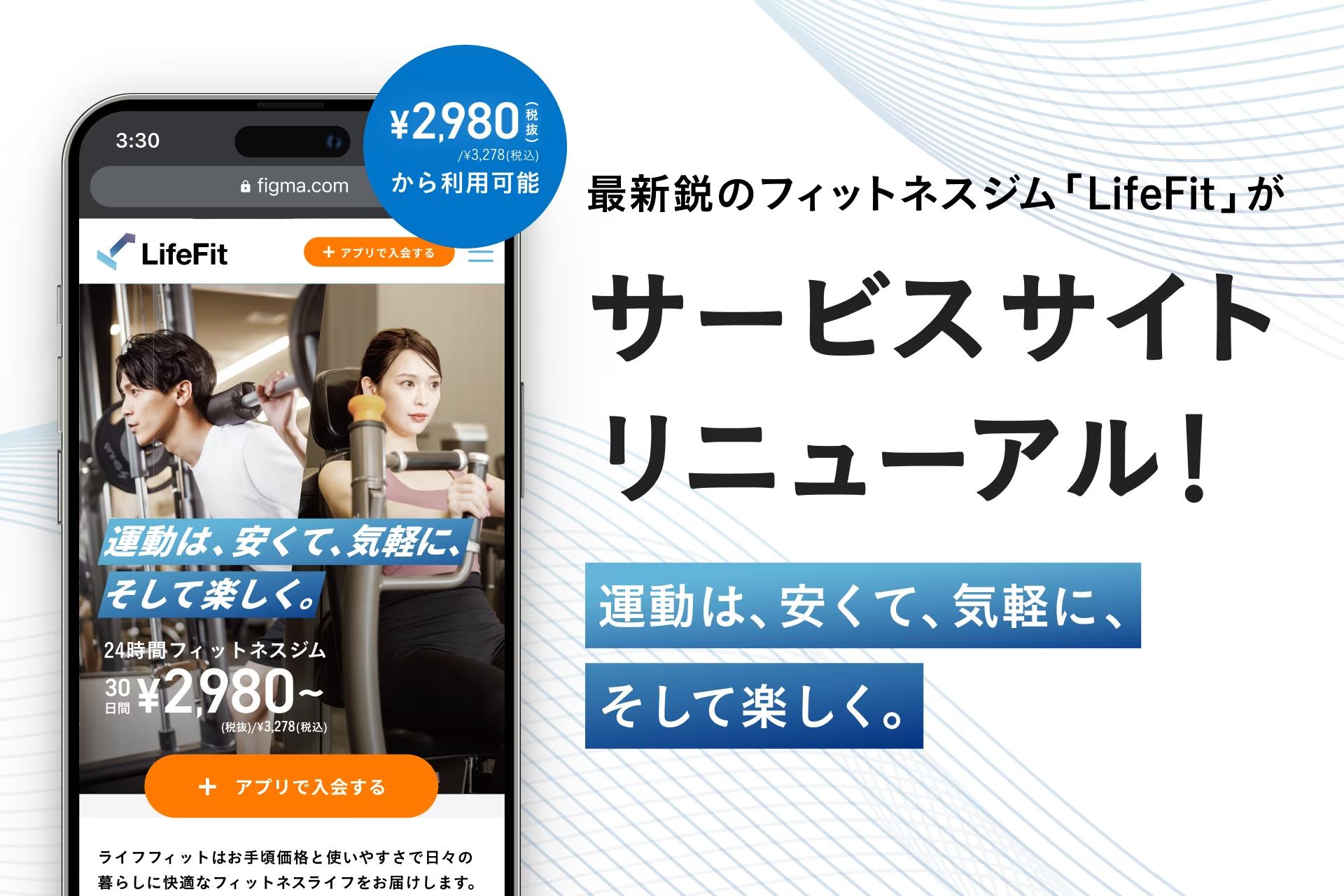 2980円(税抜)〜から利用可能な最新鋭のフィットネスジム「LifeFit」がサービスサイトリニューアル！