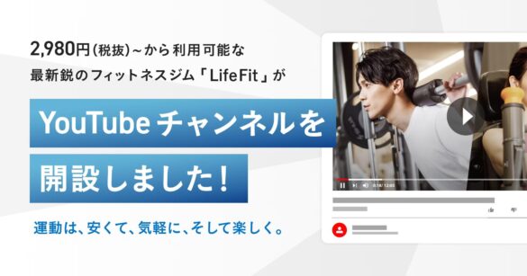 2980円(税抜)〜から利用可能な最新鋭のフィットネスジム「LifeFit」が公式YouTubeチャンネルを開設！