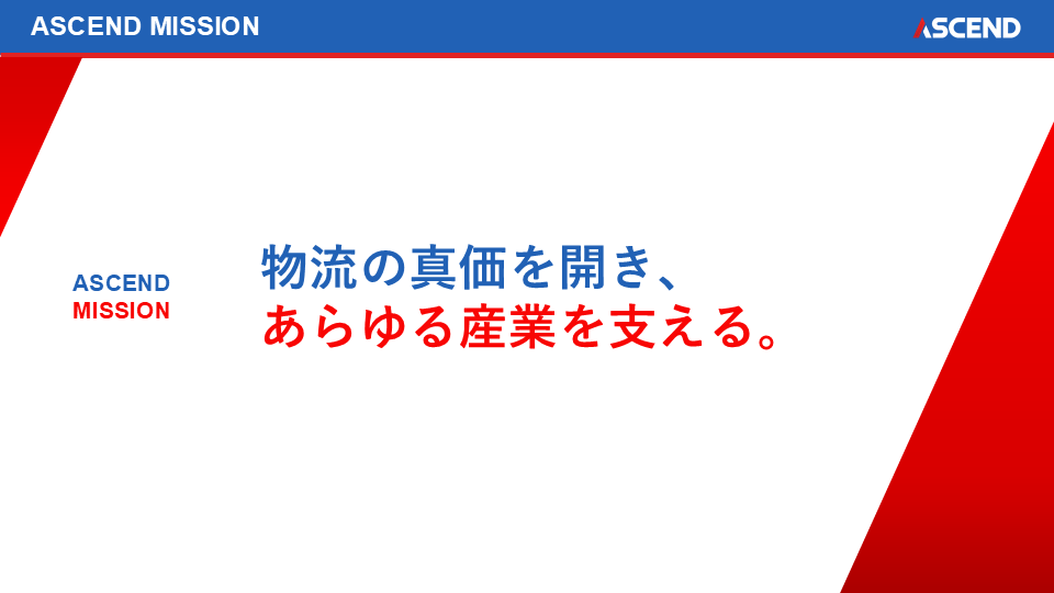 アセンド、コーポレートミッションを改定