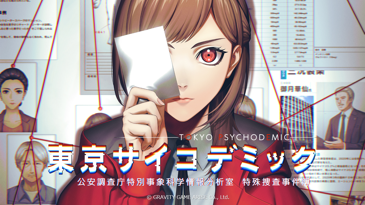 ついに全範囲解禁！本格的なエビデンス＜証拠＞を解析して真相解明する『東京サイコデミック』配信ガイドライ...