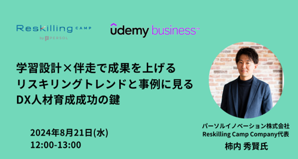 【2024年8月21日（水）12:00～13:00開催】リスキリング支援サービス『Reskilling Camp』、Udemy Businessと共...