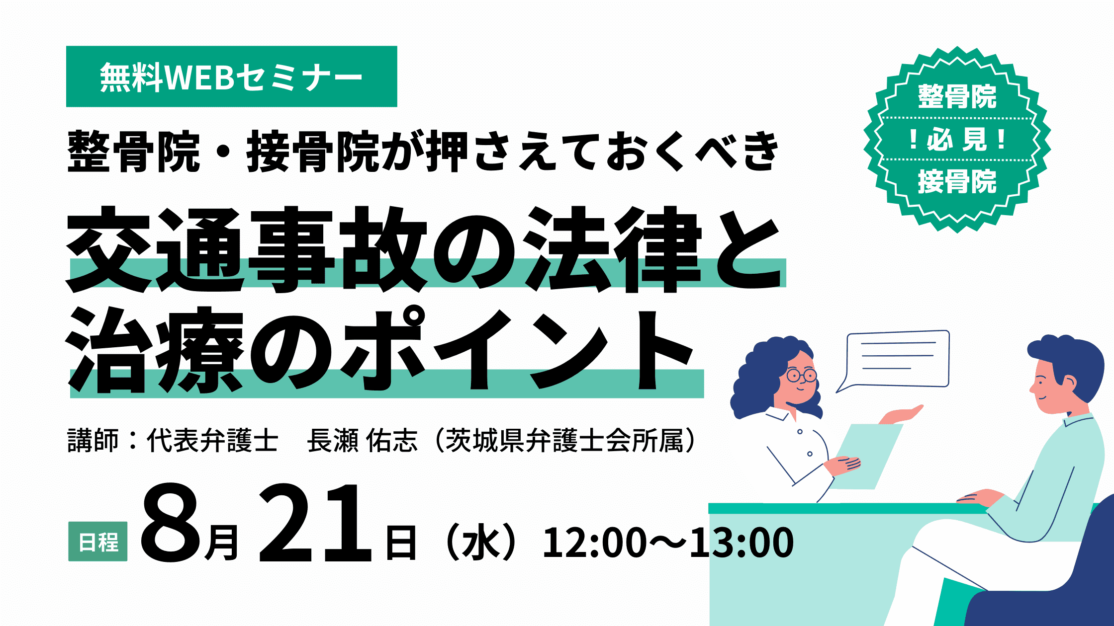 ◤無料オンラインセミナー　8月21日（水）開催◢ 整骨院・接骨院様必見！整骨院・接骨院様が押さえておくべき交...