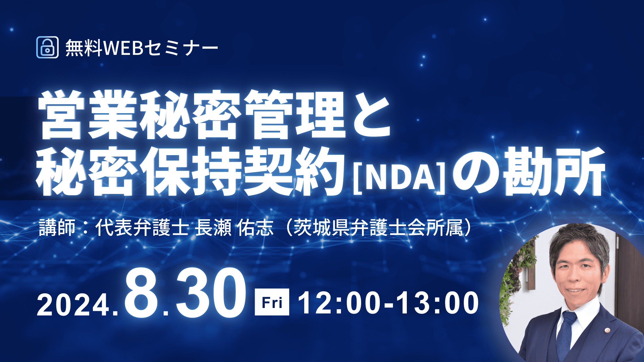 ◤ランチタイム無料セミナー　8月30日（金曜日）開催◢　営業秘密管理と秘密保持契約［NDA］の勘所