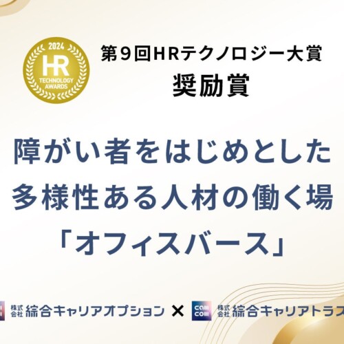 メタバースを活用した障がい者雇用の取組み「オフィスバース」が「第９回 HRテクノロジー大賞 奨励賞」を受賞