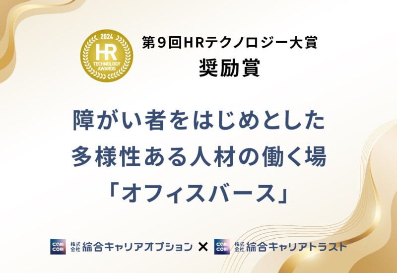 メタバースを活用した障がい者雇用の取組み「オフィスバース」が「第９回 HRテクノロジー大賞 奨励賞」を受賞