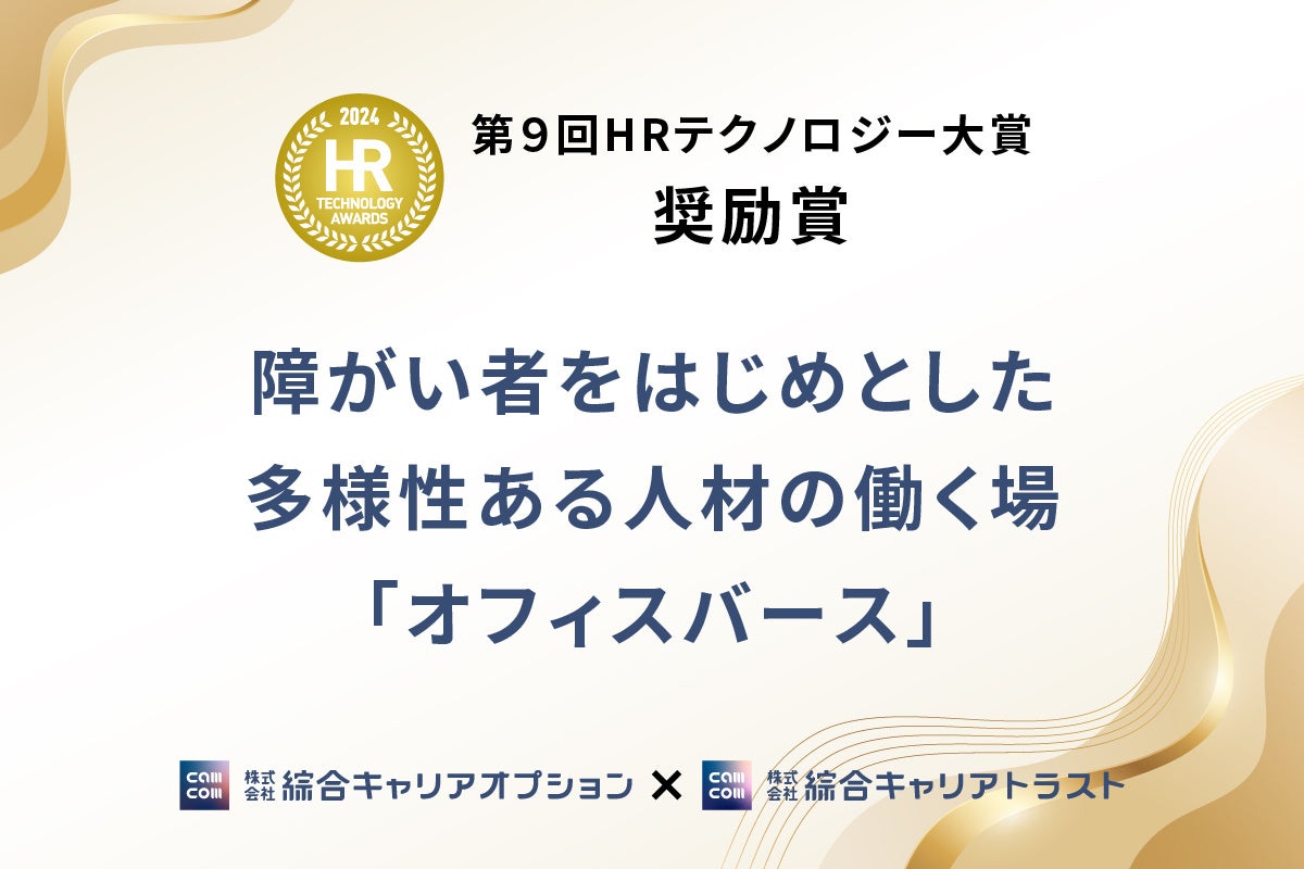 メタバースを活用した障がい者雇用の取組み「オフィスバース」が「第９回 HRテクノロジー大賞 奨励賞」を受賞