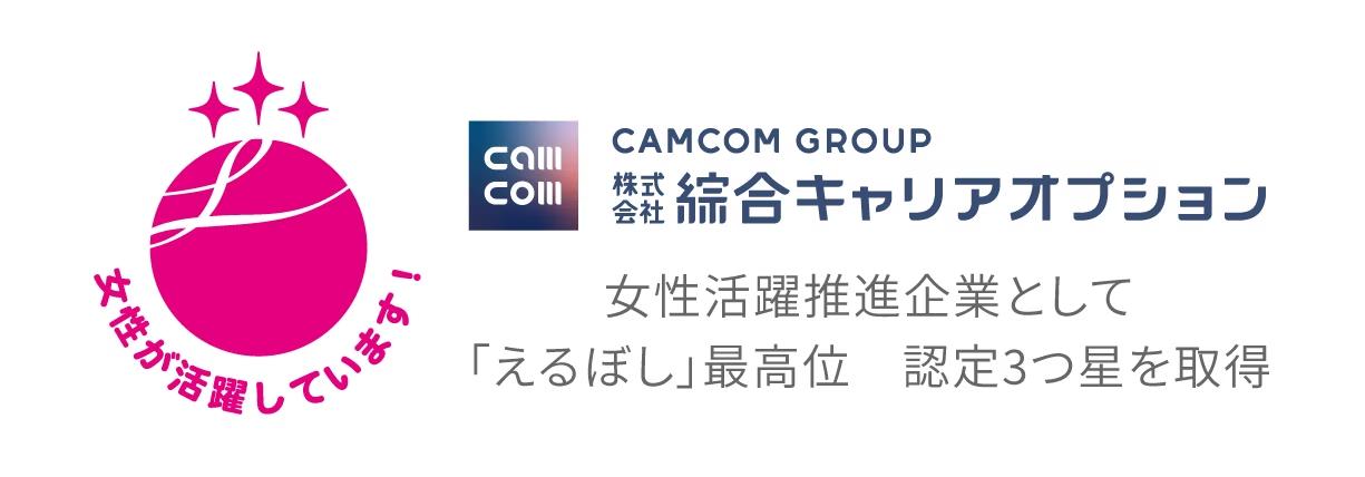 女性活躍推進企業として「えるぼし認定」最高位の３つ星認定を取得 | 綜合キャリアオプション（キャムコムグ...