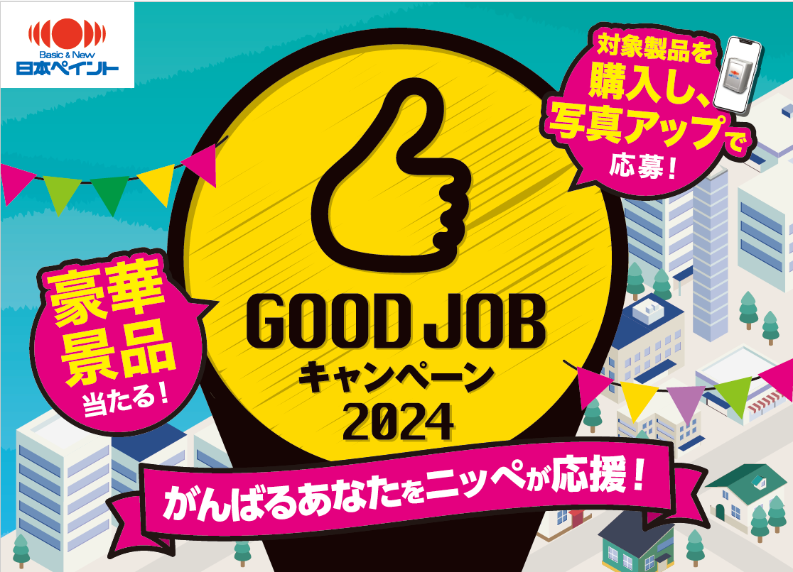 「GOOD JOBキャンペーン2024」開催