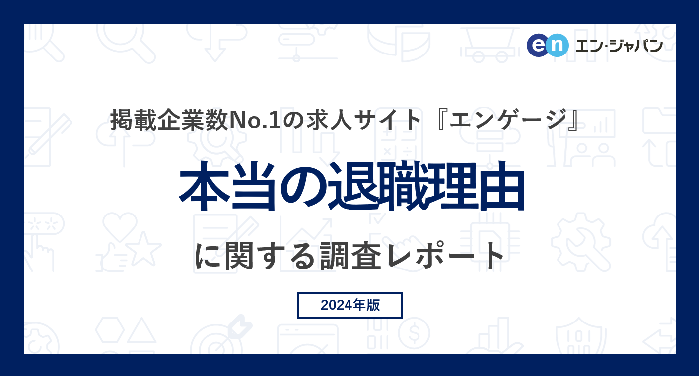 「本当の退職理由」調査（2024）退職時、本当の退職理由を伝えなかった方は半数以上。本当の退職理由トップは...