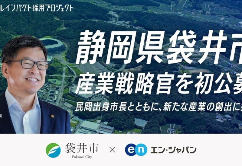 袋井市、エン・ジャパンを通して「産業戦略官」を初公募！