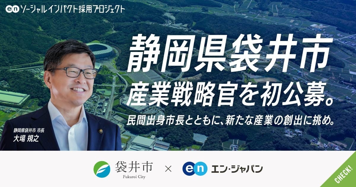 袋井市、エン・ジャパンを通して「産業戦略官」を初公募！