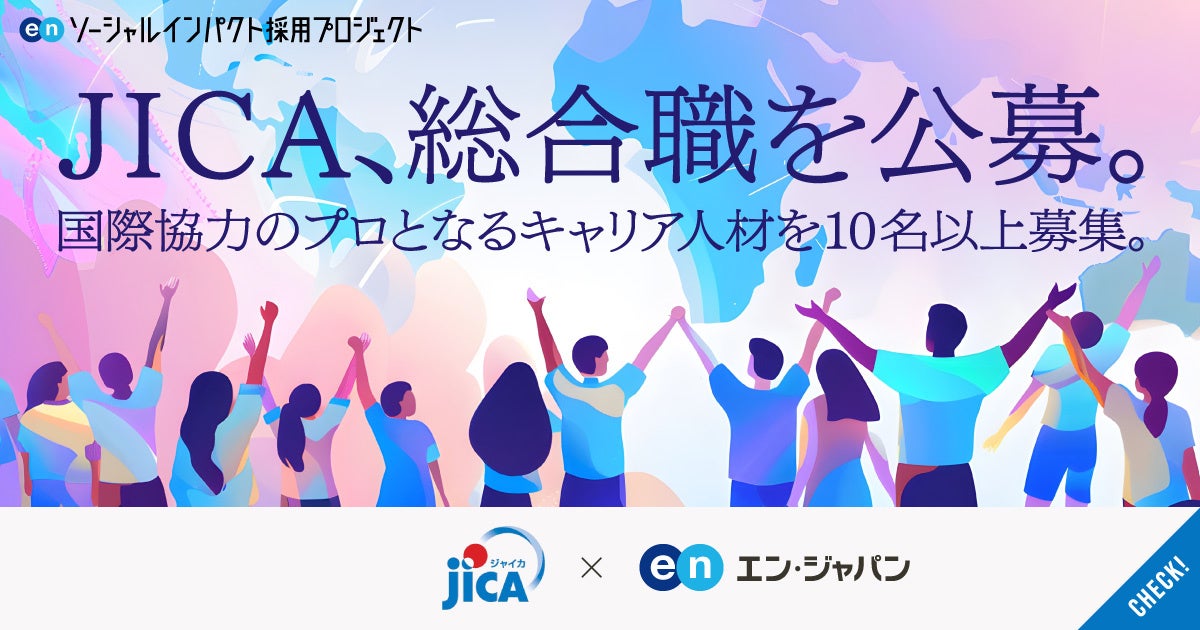 独立行政法人国際協力機構（JICA）、エン・ジャパンを通して「総合職」を公募！