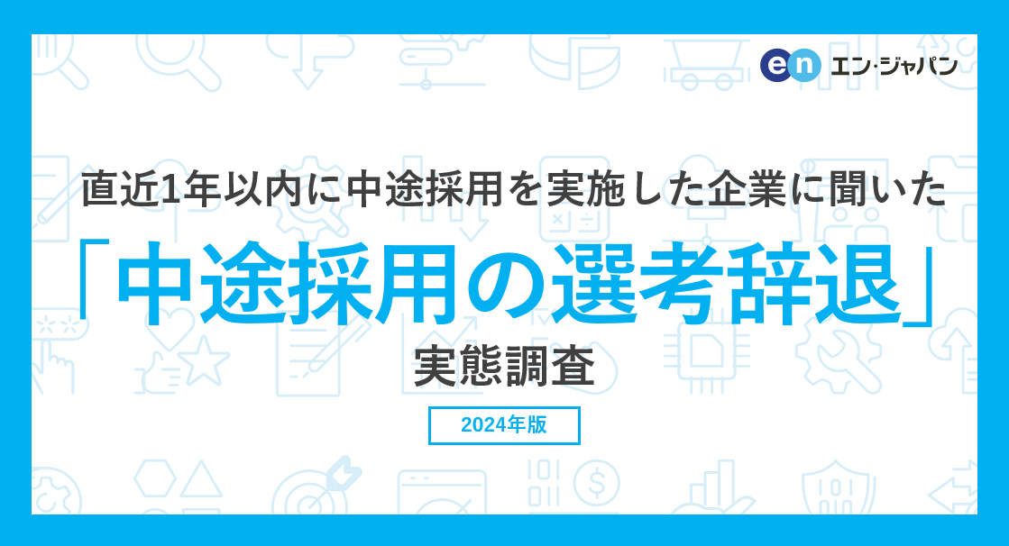 「中途採用の選考辞退」実態調査ー人事向け情報サイト『人事のミカタ』アンケートー