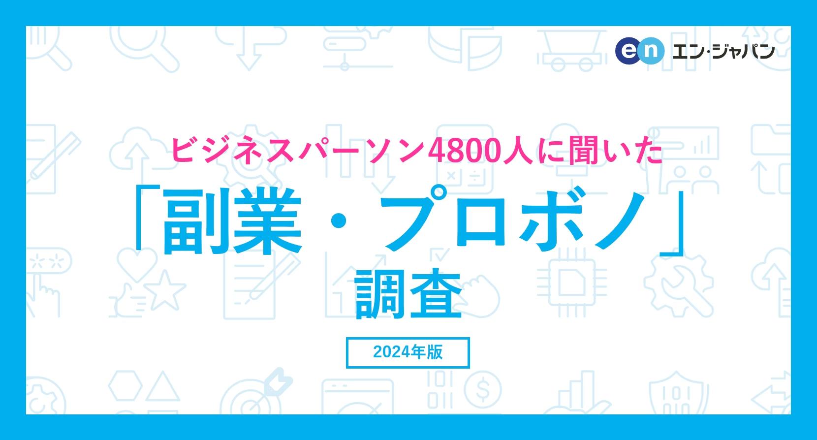 ビジネスパーソン4800人に聞いた「副業・プロボノ」調査ー『エン転職』ユーザーアンケートー