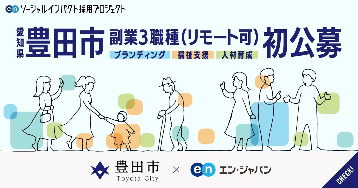 豊田市、エン・ジャパンを通して 新設3職種を副業で公募！