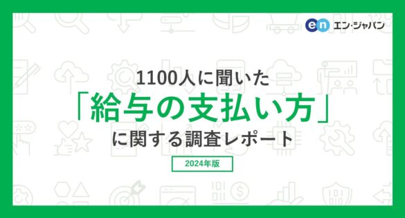 『エンバイト』ユーザー1100人に聞いた「給与の支払い方」調査ー『エンバイト』ユーザーアンケートー