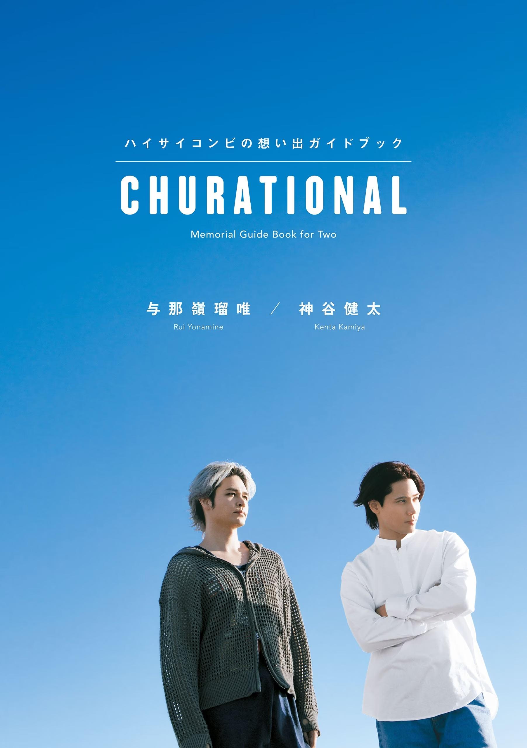 電子書籍版発売中！『CHURATIONAL ハイサイコンビの想い出ガイドブック』Reader Store限定で神谷健太＆与那嶺瑠唯の音声メッセージ特典版も