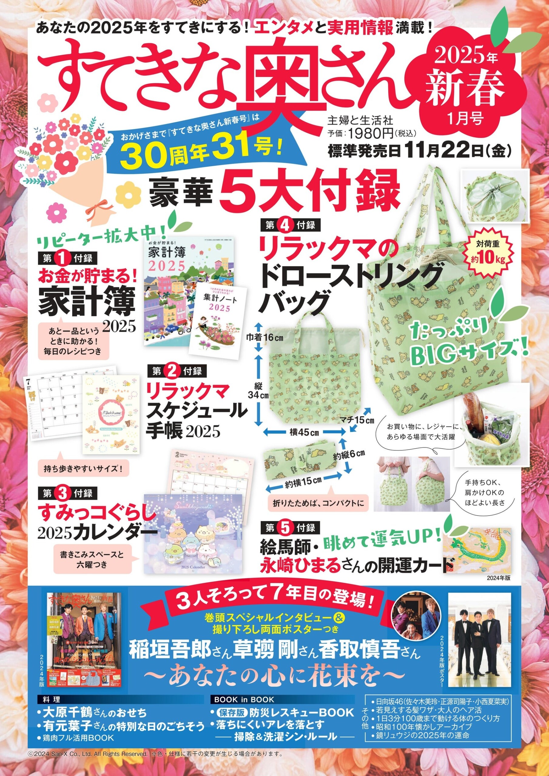 『すてきな奥さん2025年新春号』に、今年も稲垣吾郎さん、香取慎吾さん、草彅剛さんの出演が決定‼　記念すべ...