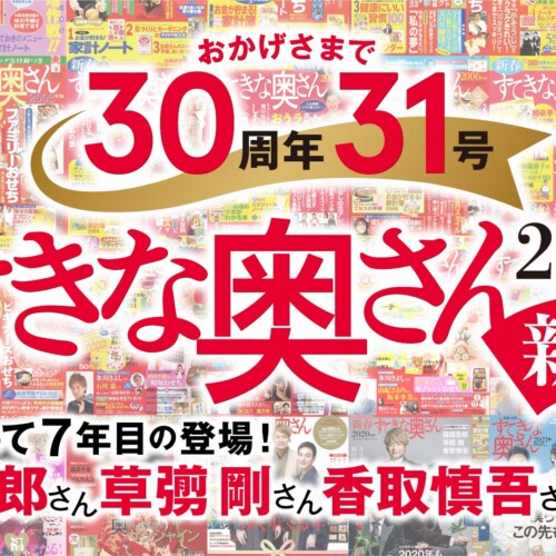 『すてきな奥さん2025年新春号』に、今年も稲垣吾郎さん、香取慎吾さん、草彅剛さんの出演が決定‼　記念すべ...