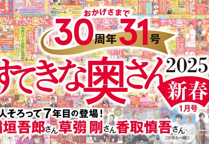 『すてきな奥さん2025年新春号』に、今年も稲垣吾郎さん、香取慎吾さん、草彅剛さんの出演が決定‼　記念すべ...