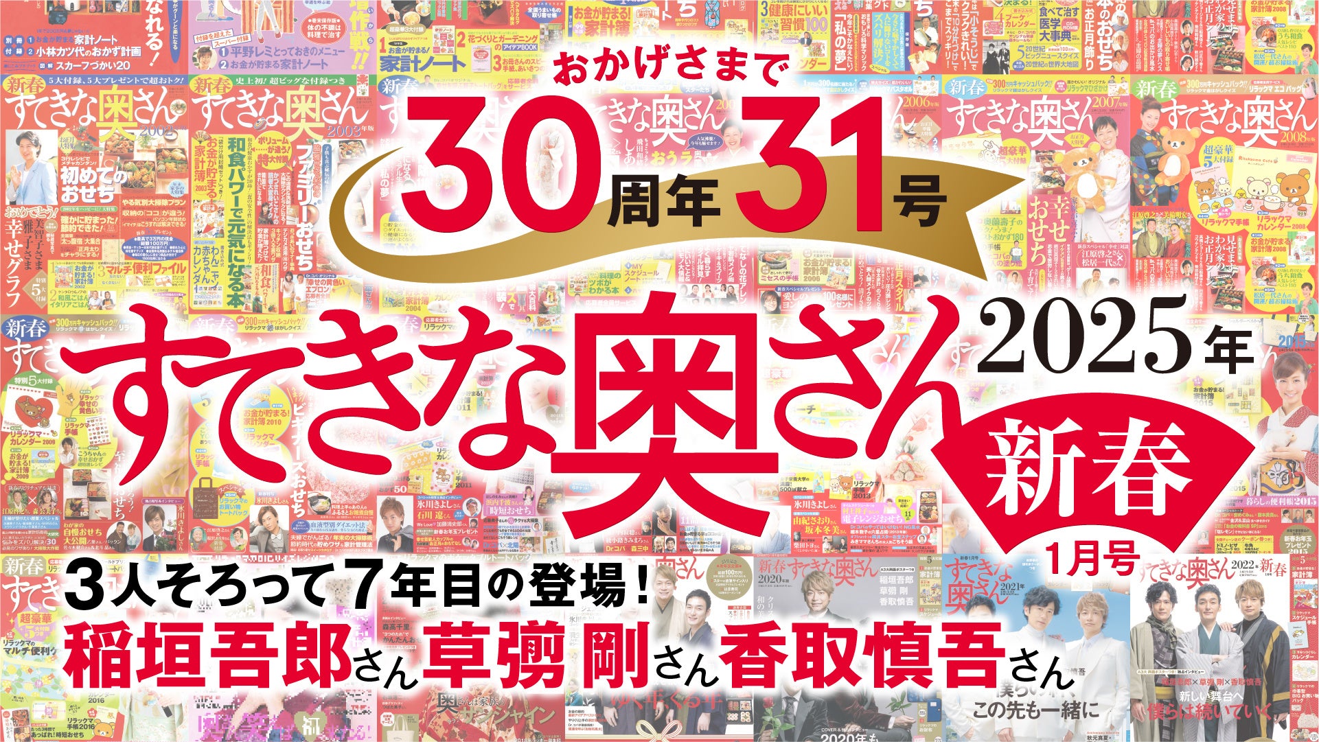 『すてきな奥さん2025年新春号』に、今年も稲垣吾郎さん、香取慎吾さん、草彅剛さんの出演が決定‼　記念すべ...