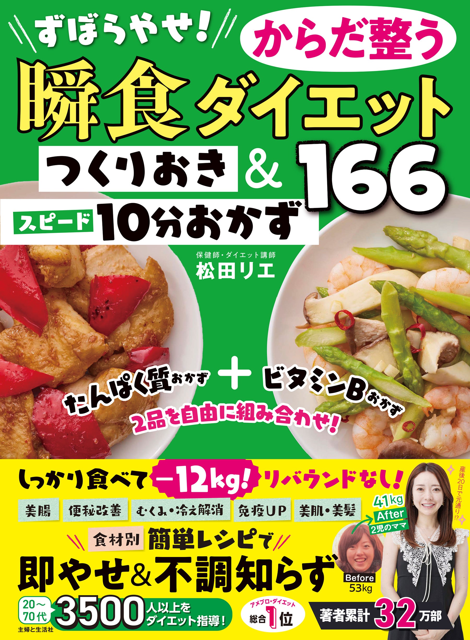 Amazon＆楽天ブックス【売れ筋ランキング１位！】３食おいしく食べてー12kg！ “食べ痩せ評論家”としてTVで話...