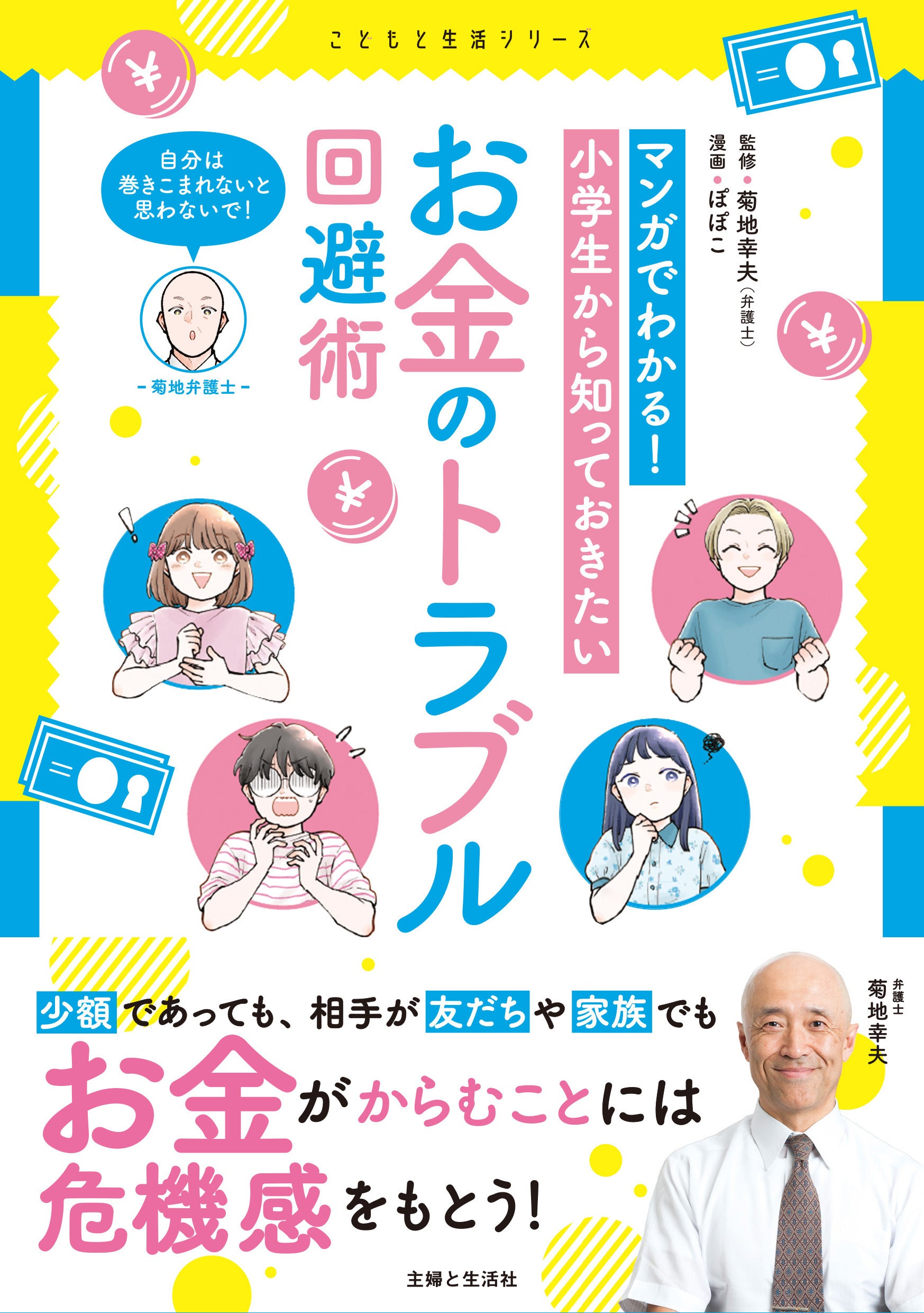 菊地幸夫弁護士が監修！　『マンガでわかる！　小学生から知っておきたいお金のトラブル回避術』8/9発売！