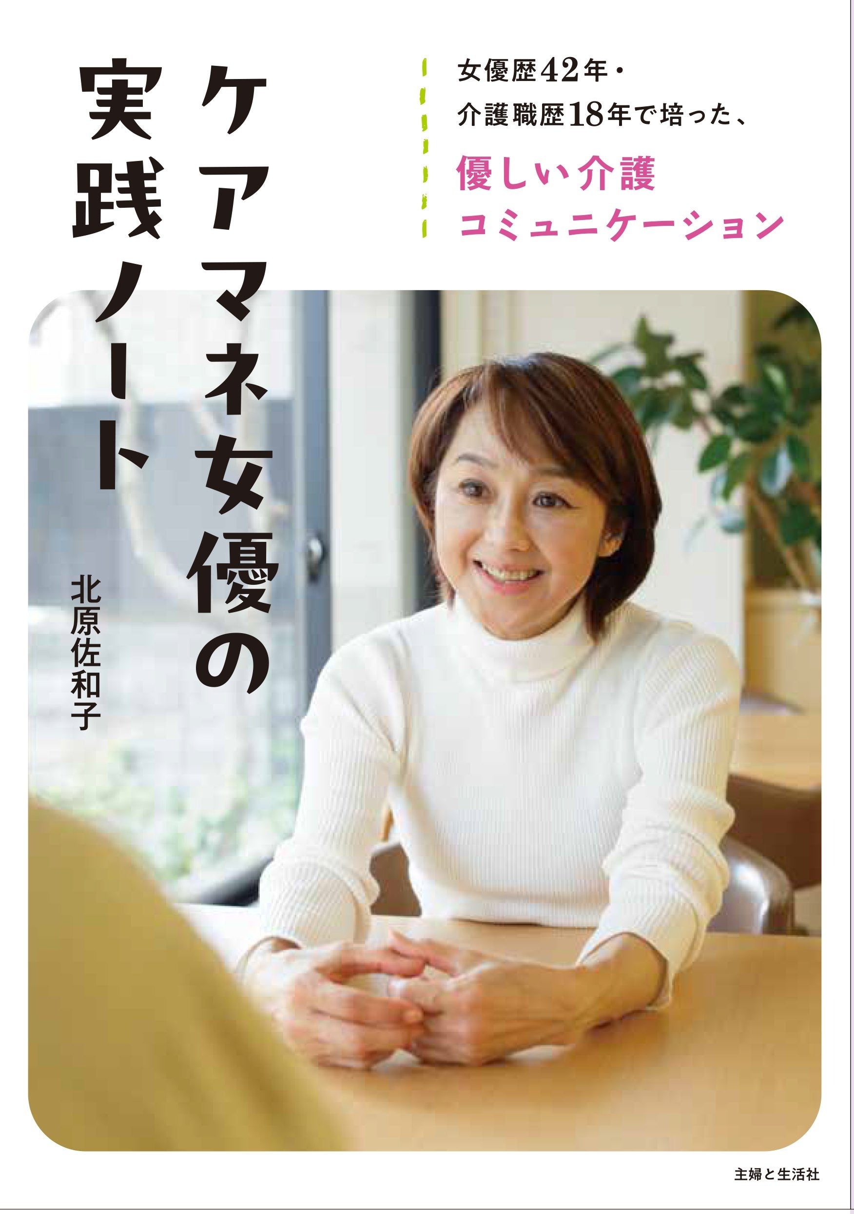 女優歴42年＆介護職歴18年で培った優しい介護コミュニケーションとは？“花の82年デビュー組”から50代で介護福...