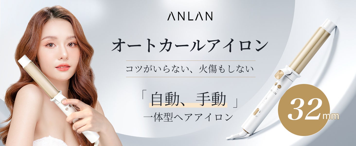 おしゃれな髪を手軽に、ヘアアイロンが解決!「ANLANオートカールアイロン」が新登場！