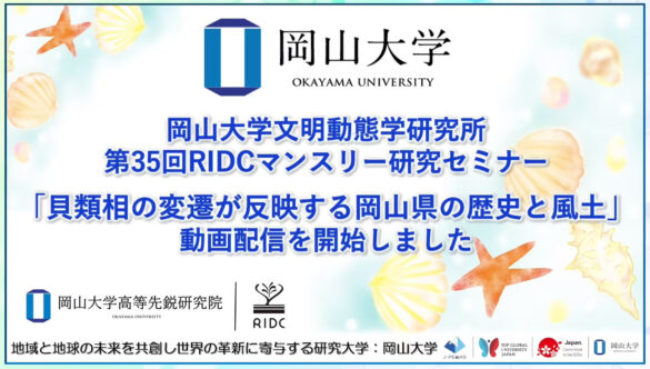 【岡山大学文明動態学研究所】「貝類相の変遷が反映する岡山県の歴史と風土」の録画配信を開始しました