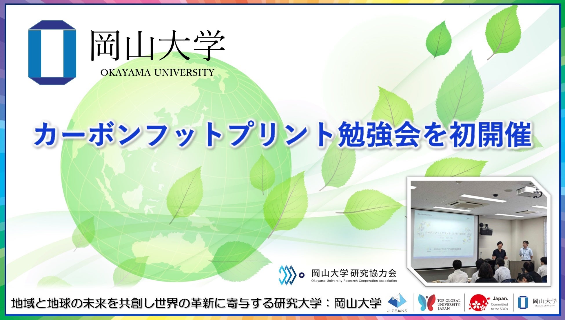 【岡山大学】岡山大学カーボンフットプリント勉強会を初開催